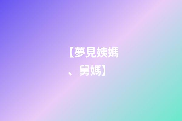 【夢見姨媽、舅媽】
